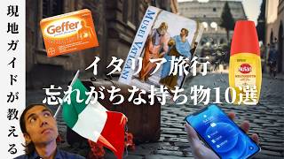 【旅行前にチェック!】イタリア旅行で必ず忘れがちな持ち物