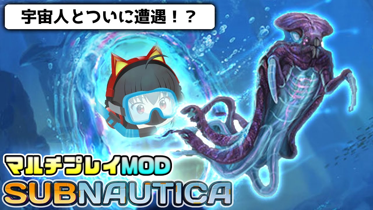 Subnautica サブノーティカ 9 海の底でまさかのエイリアンと遭遇 ゆっくり実況 マルチプレイmod Youtube