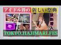 アイドル達の新たな祭典 TOKYO HAJIMARIフェスに潜入してみた