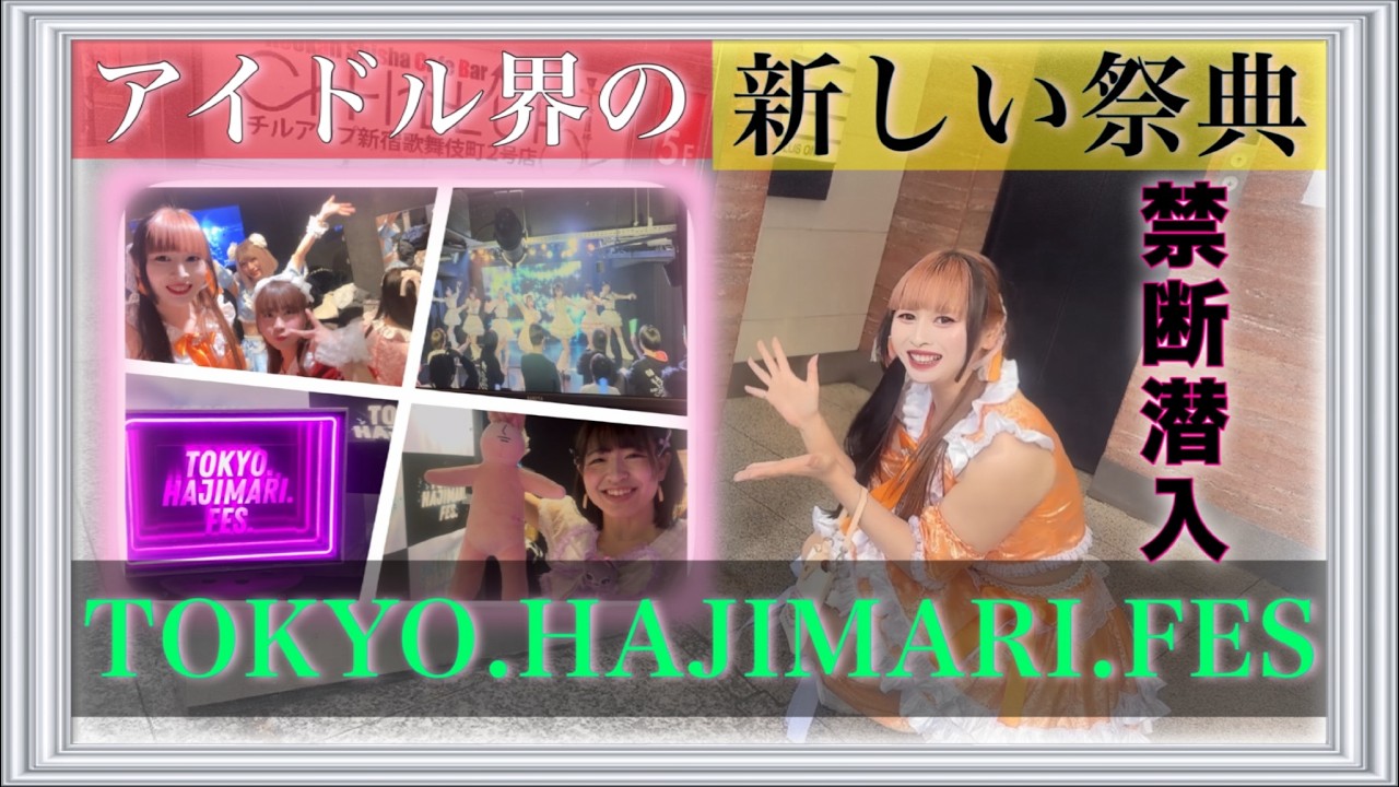 アイドル達の新たな祭典 TOKYO HAJIMARIフェスに潜入してみた