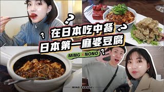 國外中餐究竟怎麼樣？探尋日本中餐店“四川飯店”，店招麻婆豆腐最正宗！Mapo Tofu【中華小鳴仔】