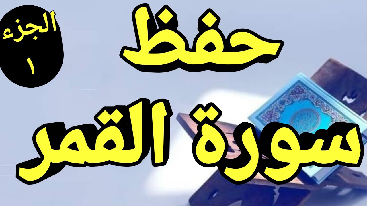 حفظ سورة القمر بسهوله الجزء الأول من الاية ١ إلى الآية ٢٢ مكررة كلمة بكلمة- محمد العزازي