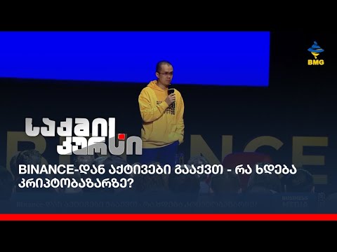 Binance-დან აქტივები გააქვთ - რა ხდება კრიპტობაზარზე?