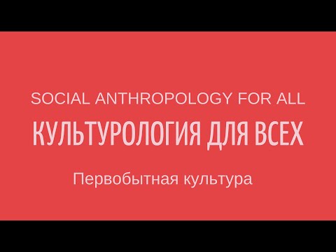 ПЕРВОБЫТНАЯ КУЛЬТУРА. Лекции по культурологии