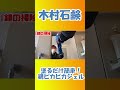 木村石鹸 浴室鏡ピカピカジェルの紹介！#Shorts