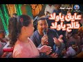 #محمودجمعة_هرم_الصعيد  عايق ياولا فالح ياولا .افراح الوادى الجديد