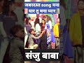 Jabardast Song Sanju Shorts Short Comedy Song Songs Khandeshi Comedy Khandeshi Tamasha