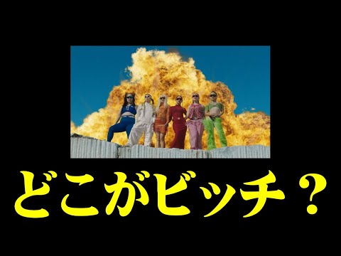 【解説】Awich, NENE, LANA, MaRI, AI & YURIYAN RETRIEVER - Bad B*tch 美学 Remix