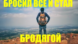 #0 Жизнь с нуля в свободе. Бросил все, что-бы путешествовать автостопом...