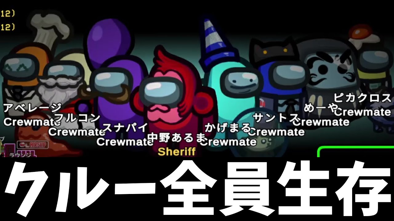 クルーメイト全員生存勝利してみたｗｗｗｗｗ【AmongUs / 宇宙人狼】