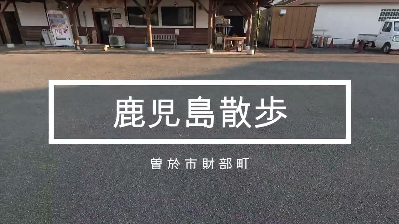 鹿児島散歩 曽於市財部町
