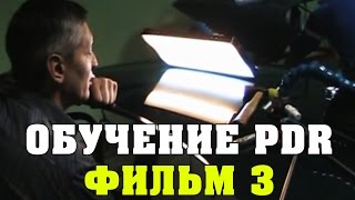 Обучение Удалению вмятин без покраски. Фильм 3. PDR