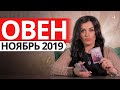 ОВЕН - НОЯБРЬ 2019. Расклад на картах ТАРО от Анны Арджеванидзе