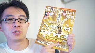 ビックリ！MONOQLO 2013年末特大号の袋とじを見てみたら...