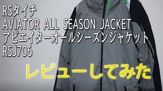 RStaichi AVIATOR ALL SEASON JACKET　アールエスタイチ アビエイター オールシーズン ジャケットレビューしてみた　RSJ706