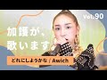 加護が歌います Vol.90【どれにしようかな / Awich】