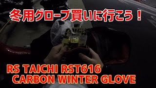 【なにわMotoReview】RS TAICHI RST616 CARBON WINTER GLOVE を買いました！