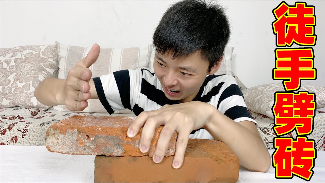 极限测试：据说使用特殊的技巧，普通人也用自己的手掌劈开砖头？ - YouTube