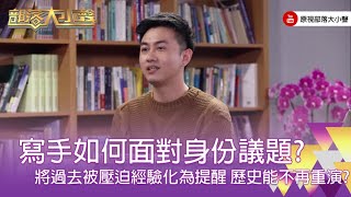 精彩大小聲》(313-1) 馬翊航:現今要書寫的不是這種以暴制暴或是族群的強勢弱勢,而是讓這個經驗不斷地去保留被壓迫的記憶,可是同時也要留著一種警覺性。