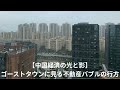 【中国経済の光と影】─ゴーストタウンに見る不動産バブルの行方
