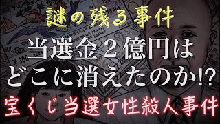 宝くじ当選女性●人事件