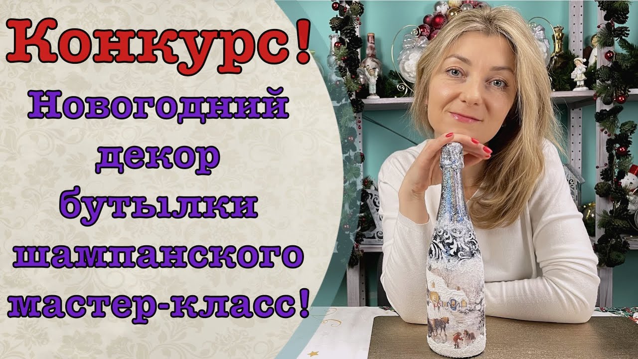 Новогодний декор бутылки шампанского мастер-класс-Декор_колыбель искусства
