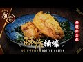 【麻煩哥】😈酥炸 桶蠔 (生蠔) Deep Fried Bottle Oyster | (⭐中文字幕⭐) 帶有「香味」嘅金黃脆皮 (粉都可以有香味!?🤔)詳細做法❗️脆漿調配比例，做脆皮就係咁簡單。