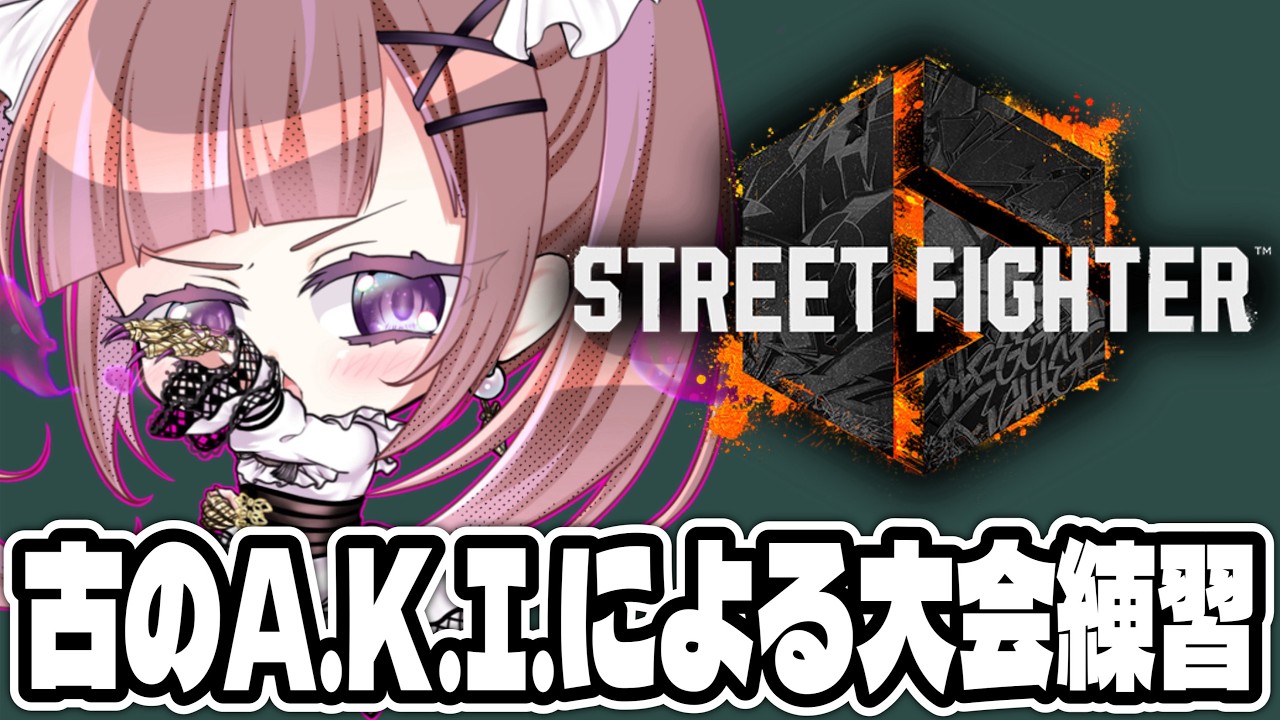 ストリートファイター6】古のMR1900によるA.K.I.修行【朝日奈あーる