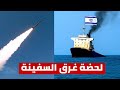 بصاروخ كروز الحوثيون يعلنون إغراق سفينة شحن إسرائيلية في البحر الأحمر وإحتجاز طاقمها 