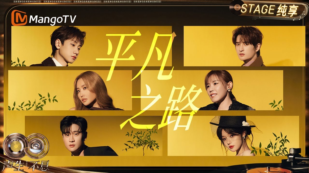 【纯享】#大合唱《平凡之路》⾛过的每条路汇聚起来都是⼀条属于所有华⼈的“平凡之路”｜《声生不息·华流季》Infinity And Beyond·Mandopop｜ MangoTV