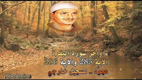 خواتيم سورة البقرة - صديق المنشاوي ( مجوّد) تسجيل خارجي