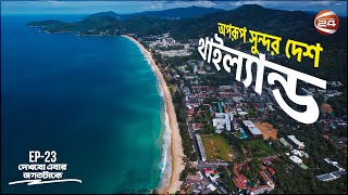 থাইল্যান্ড: প্রাকৃতিক সৌন্দর্যের দেশ | History of Thailand | Dekhbo Ebar Jogot Takey | 15 May 2023