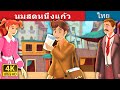 นมสดหนึ่งแก้ว | The Glass of Milk Story | Thai Fairy Tales