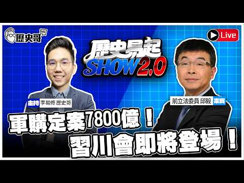 🔴LIVE 軍購定案7800億！習川會即將登場！ ft.前立法委員 邱毅【歷史易起SHOW2.0】｜115.5.11 EP.99