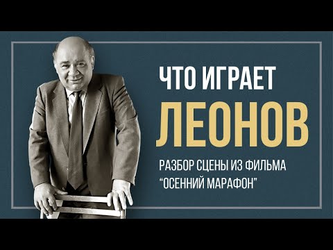 РАЗБОР СЦЕНЫ ИЗ ФИЛЬМА "ОСЕННИЙ МАРАФОН". Что играет Леонов?