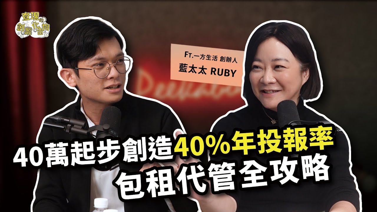 如何從負債3000萬到年收破億？包租代管女王揭秘房地產訂閱制商機！ft. 一方生活 創辦人 藍太太 Ruby 洪怡芳【查理的創業化合物】@Oneplace_living
