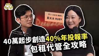 如何從負債3000萬到年收破億？包租代管女王揭秘房地產訂閱制商機！ft. 一方生活 創辦人 藍太太 Ruby 洪怡芳【查理的創業化合物】@Oneplace_living