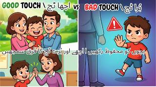 بچوں کو محفوظ رکھیں | اچھے اور بُرے ٹچ کا فرق سمجھیں | Good Touch and Bad Touch in urdu\Hindi