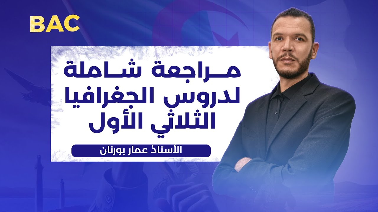 مراجعة شاملة وقوية جدا لدروس الجغرافيا الثلاثي الأول لتلاميذ البكالوريا جميع الشعب 🔥