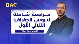 مراجعة شاملة وقوية جدا لدروس الجغرافيا الثلاثي الأول لتلاميذ البكالوريا جميع الشعب 🔥