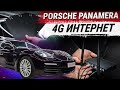 Подключение высокоскоростного 4G интернета в Porsche Panamera