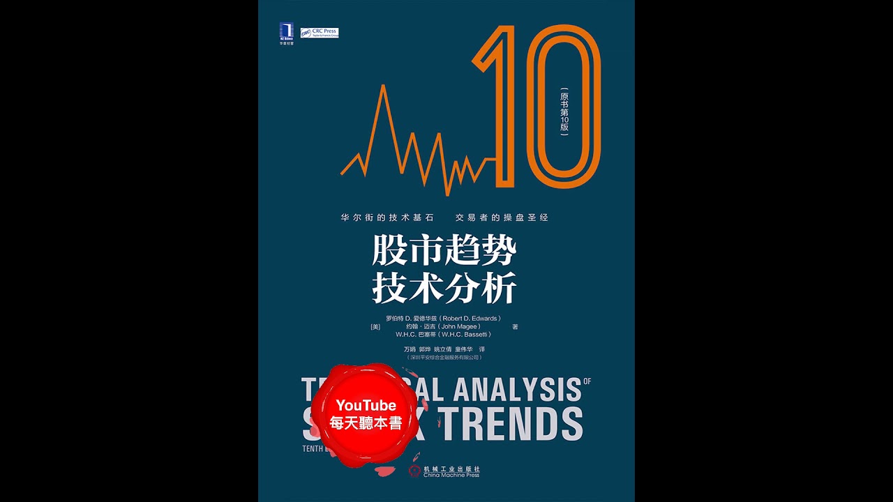 《股市趋势技术分析》：有史以来最好的图表分析经典｜听书 有声书