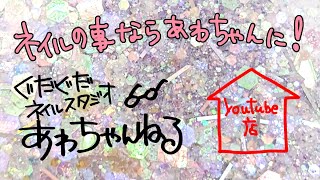 ネイルの事ならあわちゃんねる！YouTube店開店～