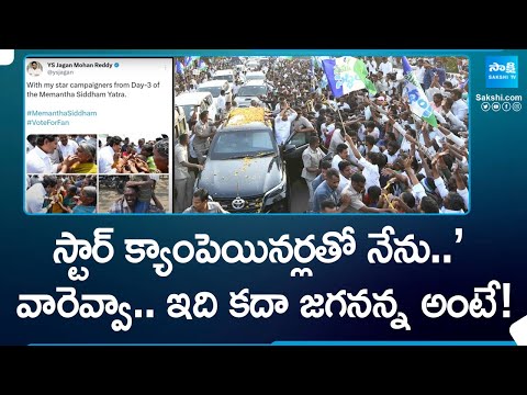 వారెవ్వా.. ఇది కదా జగనన్న అంటే! CM Jagan with Star Campaigners | Memantha Siddham @sakshitv - SAKSHITV