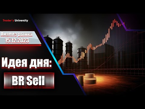 Анализ рынка 15.12.2023 | Доллар, Рубль, Юань, Биткоин, Золото, Нефть, CME, Forex