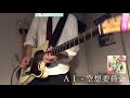 空想委員会 - AI cover