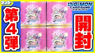 【#デジカ】封入率アップ!?ブースター第4弾「グレイトレジェンド」4BOX【#開封】