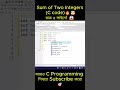 Sum of Two Integers in C 🔥 মাত্র ৩০ সেকেন্ডে! 🔥C Programming Bangla #shorts