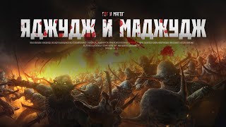 ЯДЖУДЖ И МАДЖУДЖ | гог и магог