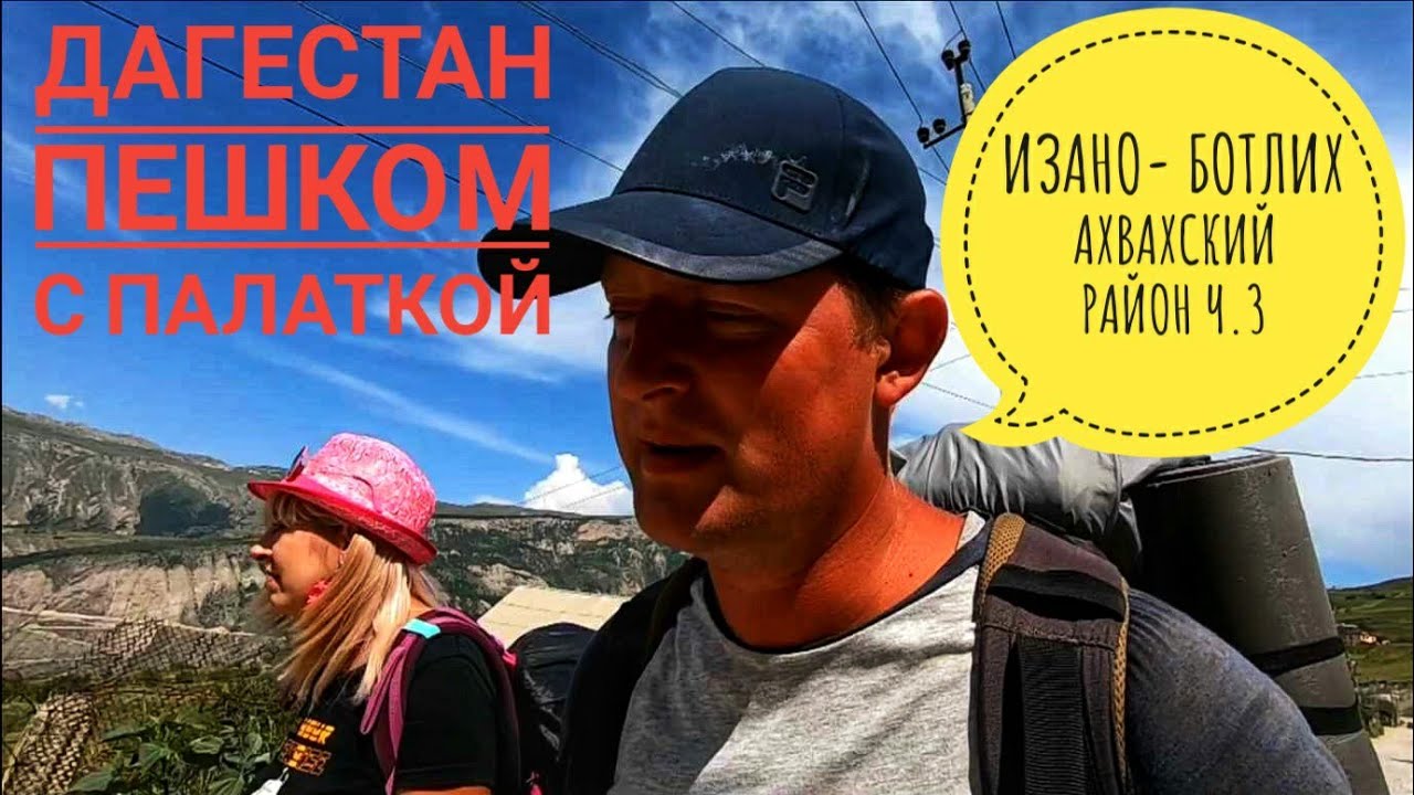 ДАГЕСТАН нетуристический. Изано- Ботлих. Ахвахский район Ч.3 - YouTube